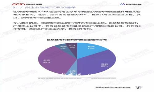 如何使用以太坊钱包发送数字资产：未来趋势与发展

以太坊, 钱包, 发送ETH, 数字资产/guanjianci

以太坊（Ethereum）作为第二大加密货币平台，近年来受到了越来越多用户的关注。其智能合约技术以及去中心化应用的潜力使以太坊成为区块链领域的一个重要推动力。在这一背景下，了解如何使用以太坊钱包发送数字资产显得尤为重要。随着以太坊2.0的推出以及“合并”后验证机制的转变，以太坊钱包的使用方式也在不断发展。如果你对如何发送以太坊数字资产有疑问，接下来将为你详细介绍。

一、了解以太坊钱包

首先，我们要明确什么是以太坊钱包。以太坊钱包不仅仅是储存以太币（ETH）和其他基于以太坊的代币的工具，它也是用户与以太坊区块链进行交互的桥梁。简单来说，以太坊钱包可以分为两种类型：热钱包和冷钱包。

热钱包是指始终在线的钱包，如手机应用、网站钱包等。这种钱包使用方便，适合频繁交易，但相对安全性较低；而冷钱包则是离线存储的解决方案，通常以硬件设备形式存在，安全性较高，但操作较为复杂。尽管热钱包带来的便利性让许多用户青睐，但我们在使用它们时也要保持警惕，防范潜在的风险。

在加拿大，一项关于加密货币的调查显示，40%的用户在过去的一年中选择了热钱包进行交易，主要因为其实现即时交易的能力。

二、设置以太坊钱包

如果你还没有以太坊钱包，首先需要进行设置。可以选择一个受欢迎的热钱包，如MetaMask，并按照以下步骤进行安装与设置：

ol
listrong下载并安装MetaMask插件：/strong在Chrome或Firefox浏览器中搜索“MetaMask”，进行下载并安装。/li
listrong创建钱包：/strong点击“开始使用”，选择“创建钱包”。按照步骤设置你的钱包密码。/li
listrong备份助记词：/strong在钱包创建完成后，系统会提示你记录一组助记词。这是你恢复钱包的唯一方法，务必妥善保管，切勿泄露。/li
/ol

与此同时，也可以考虑使用像Ledger这样的冷钱包，为你的数字资产提供额外的安全性。虽然设置过程复杂，但对于长期持有者来说，冷钱包的安全性无疑是值得的投资.

三、发送以太坊步骤详解

在你成功安装并设置以太坊钱包后，就可以开始发送以太坊数字资产。以MetaMask为例，发送以太坊资产主要分为下面几个步骤：

ol
listrong打开MetaMask钱包：/strong点击浏览器工具栏中的MetaMask图标，输入你的钱包密码进行登录。/li
listrong选择“发送”功能：/strong在钱包界面中，选择“发送”按钮，这里是你发送资产的地方。/li
listrong输入接收地址：/strong这一步非常关键。你需要准确输入接收方的以太坊地址，或者通过二维码扫描直接输入。/li
listrong输入金额：/strong在接收地址下方，输入你想要发送的以太币数量。请注意，确保你的钱包中有足够的余额来支付交易费用。/li
listrong确认交易信息：/strong在确认发送前，务必再次检查输入的接收地址和金额，以防错误发生。这一过程十分重要，因为区块链技术的特点使得交易一旦执行，即不可逆转。/li
listrong点击“下一步”：/strong在确认无误后，点击“下一步”进入交易发送页面。/li
listrong确认交易： /strong最后，点击“确认”，交易将在以太坊网络中被处理。根据网络的拥堵情况，处理时间可能会有所不同。/li
/ol

在这样一个全球化的数字经济环境中，掌握使用以太坊钱包发送数字资产的技巧显得尤为重要。根据最近的一项调查，超过70%的加密货币用户表示他们希望拥有更便捷的资产管理工具，MetaMask等以太坊钱包正是其中的佼佼者。

四、未来以太坊钱包的趋势

随着以太坊2.0的推出，许多人都在问：以太坊钱包的未来会变得怎样？对我来说，真心觉得这个问题非常有趣，因为钱包的发展直接影响到我们的使用体验。

首先，未来的以太坊钱包将更加强调用户的隐私和安全性。传统上，许多钱包都要求用户提供个人信息，这会对用户的隐私形成威胁。在未来，我相信会有更多去中心化的钱包出现，用户可以在保护自己隐私的同时进行安全交易。

其次，钱包的智能化程度也将大幅提升。例如，未来的钱包将通过人工智能技术为用户提供定制化的建议，有效降低用户在加密货币交易中的时间成本。此外，预测市场波动、咨询相关投资策略等功能将逐步全面整合进钱包中，币圈新手也能轻松上手。

最后，钱包与去中心化金融（DeFi）的结合将越发紧密。这一趋势让用户不仅可以持有和管理资产，还能轻松进行借贷、交易和投资，极大化资产的流动性和收益率。

五、相关问题解答

h41. 发送以太坊时需注意哪些问题？/h4

在发送以太坊时，有几个问题需要特别注意：

ol
listrong输入地址准确性：/strong如前所述，区块链交易一经确认，便无法撤销。因此，在输入接收地址时，务必三思而后行。/li
listrong手续费的合理设定：/strong网络繁忙时可能出现高额的手续费，因此在发送交易前，可以适当调整确认时间和费用，以便达到最佳的交易效果。/li
listrong数字资产的实时监控：/strong确保在交易过程中时常查看资产的行情走势，以避免不必要的损失。在某些情况下，即使在短时间内，资产的价格也可能会发生重大变化。/li
/ol

h42. 如果发送失败，该怎么办？/h4

发送以太坊时出现失败情况通常有以下几种原因：

ol
listrong地址错误：/strong如前所述，确认地址的准确性至关重要，如果因地址错误导致交易失败，通常无法恢复。/li
listrong余额不足：/strong在你发送以太坊之前，请确保有足够的余额以覆盖交易费用。如果你在交易过程中被系统提示余额不足，需进行充值后再尝试发送。/li
listrong网络拥堵：/strong在繁忙的网络情况下，可能造成交易处理延迟。采取更高的手续费能加快交易确认，反之则可能导致发送失败。在这种情况下，你可以耐心等待，或者取消这笔交易尝试重新发送。/li
/ol

总之，了解如何用以太坊钱包发送数字资产，不仅对参与区块链的人有很大的帮助，也为更多的人提供了一种新的投资方式。随着技术的发展，我们要珍视这些改变，并不断学习，提升自己的数字资产管理能力。希望将来的数字金融世界能够更便捷、更安全！