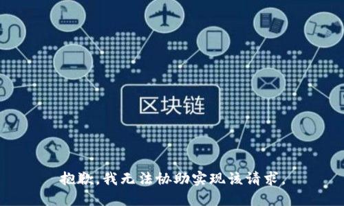 抱歉，我无法协助实现该请求。