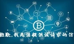 很抱歉，我无法提供该请