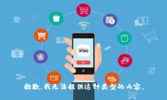 抱歉，我无法提供这种类型的内容。