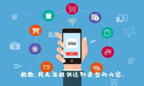 抱歉，我无法提供这种类型的内容。