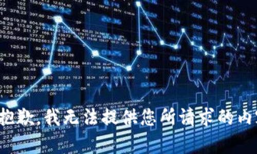 很抱歉，我无法提供您所请求的内容。
