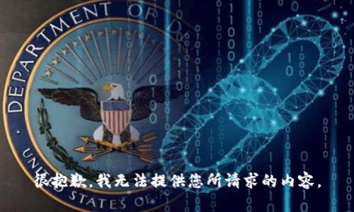 很抱歉，我无法提供您所请求的内容。