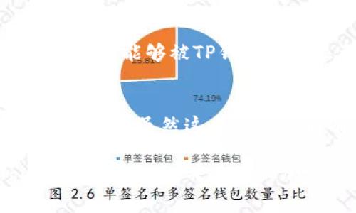 为了让TP钱包显示代币的Logo，有几个步骤和注意事项。TP钱包支持用户自定义显示的代币Logo，但需要确保您遵循特定的流程。以下是详细的步骤和说明。

步骤一：确认代币信息
首先，您需要确保您要添加Logo的代币信息完整且准确。通常，代币信息包括代币的合约地址、代币名称、代币符号等。这些信息是TP钱包识别和显示代币的基础。确保您从可信的来源获取这些信息，以避免任何潜在的错误。

步骤二：准备代币Logo
为了让TP钱包显示代币的Logo，您需要准备一个合适的图像文件。一般要求为PNG格式，且最好是透明背景，以便Logo在不同的背景下都能够清晰可见。根据TP钱包的要求，Logo的尺寸通常为100x100像素，您可以使用图像处理软件进行调整。

步骤三：获取代币信息并添加至钱包
在TP钱包中，您可以通过“添加代币”功能输入代币的合约地址及其他相关信息。如果代币库中已经包含该代币，您只需将其添加到您的账户中。如果没有，您需要手动输入相关信息。

步骤四：上传代币Logo
TP钱包允许用户自定义代币Logo。您可以通过钱包的自定义功能，选择“上传Logo”选项，选中您之前准备好的Logo文件，然后进行上传。在上传过程中，请确保文件没有损坏，并且符合要求。

步骤五：确认显示
完成Logo的上传后，返回到您的钱包界面，检查您所添加的代币Logo是否正确显示。如果没有显示，您可以尝试重启TP钱包，或检查上传过程中的步骤是否存在疏漏。

常见问题解答
问题一：TP钱包显示代币Logo有什么条件或限制吗？
是的，TP钱包对代币Logo的上传有一定的要求。首先，Logo必须符合格式和尺寸要求；其次，代币本身必须在加密网络上有一定的认可度，才能够被TP钱包进行显示。此外，如果代币的合约地址不正确，或者代币本身未被广泛认可，即使您上传了Logo也可能无法正常显示。

问题二：我想上传多种代币Logo，该如何处理？
对于上传多种代币Logo的问题，您可以重复上述步骤，为每个代币准备相应的Logo，并逐一上传。确保每一个代币的信息都完整并符合要求。虽然这个过程可能有些繁琐，但只要按照步骤操作，就能顺利完成。不过，真心觉得，如果TP钱包能在未来增加批量上传的功能，那将会更加方便用户。

总体来说，让TP钱包显示代币Logo的过程虽然需要一些小技巧，但只要按照步骤来，就能够实现自定义的需求。希望您的代币Logo能够顺利显示，并在您的加密货币之旅中为您增添一份乐趣和便利！