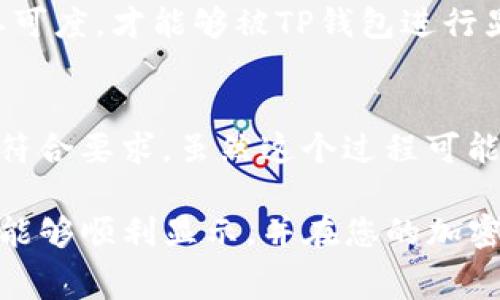 为了让TP钱包显示代币的Logo，有几个步骤和注意事项。TP钱包支持用户自定义显示的代币Logo，但需要确保您遵循特定的流程。以下是详细的步骤和说明。

步骤一：确认代币信息
首先，您需要确保您要添加Logo的代币信息完整且准确。通常，代币信息包括代币的合约地址、代币名称、代币符号等。这些信息是TP钱包识别和显示代币的基础。确保您从可信的来源获取这些信息，以避免任何潜在的错误。

步骤二：准备代币Logo
为了让TP钱包显示代币的Logo，您需要准备一个合适的图像文件。一般要求为PNG格式，且最好是透明背景，以便Logo在不同的背景下都能够清晰可见。根据TP钱包的要求，Logo的尺寸通常为100x100像素，您可以使用图像处理软件进行调整。

步骤三：获取代币信息并添加至钱包
在TP钱包中，您可以通过“添加代币”功能输入代币的合约地址及其他相关信息。如果代币库中已经包含该代币，您只需将其添加到您的账户中。如果没有，您需要手动输入相关信息。

步骤四：上传代币Logo
TP钱包允许用户自定义代币Logo。您可以通过钱包的自定义功能，选择“上传Logo”选项，选中您之前准备好的Logo文件，然后进行上传。在上传过程中，请确保文件没有损坏，并且符合要求。

步骤五：确认显示
完成Logo的上传后，返回到您的钱包界面，检查您所添加的代币Logo是否正确显示。如果没有显示，您可以尝试重启TP钱包，或检查上传过程中的步骤是否存在疏漏。

常见问题解答
问题一：TP钱包显示代币Logo有什么条件或限制吗？
是的，TP钱包对代币Logo的上传有一定的要求。首先，Logo必须符合格式和尺寸要求；其次，代币本身必须在加密网络上有一定的认可度，才能够被TP钱包进行显示。此外，如果代币的合约地址不正确，或者代币本身未被广泛认可，即使您上传了Logo也可能无法正常显示。

问题二：我想上传多种代币Logo，该如何处理？
对于上传多种代币Logo的问题，您可以重复上述步骤，为每个代币准备相应的Logo，并逐一上传。确保每一个代币的信息都完整并符合要求。虽然这个过程可能有些繁琐，但只要按照步骤操作，就能顺利完成。不过，真心觉得，如果TP钱包能在未来增加批量上传的功能，那将会更加方便用户。

总体来说，让TP钱包显示代币Logo的过程虽然需要一些小技巧，但只要按照步骤来，就能够实现自定义的需求。希望您的代币Logo能够顺利显示，并在您的加密货币之旅中为您增添一份乐趣和便利！