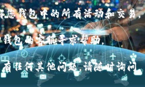 要查看TP钱包是否已经授权，您可以按照以下步骤进行操作：

### 1. 打开TP钱包
首先，确保您已经在您的手机或设备上安装了TP钱包应用。然后打开应用。

### 2. 登录您的账户
使用您注册时的账户信息（如密码或指纹）登录到您的TP钱包账户。

### 3. 找到“授权管理”选项
在主界面上，寻找“授权管理”或类似命名的选项，它通常位于设置或钱包管理的部分。

### 4. 查看授权列表
在“授权管理”页面，您将看到一个授权列表，展示您已授权的所有应用和交易。如果您在列表中找到某个您不再信任的应用或交易，您可以选择撤销其授权。

### 5. 撤销授权（如有需要）
如果您发现有不再需要的授权，可以点击相应的选项进行撤销授权的操作。

### 6. 监控交易记录
在TP钱包内，您还可以查看自己的交易记录，帮助您进一步了解您钱包中的所有活动和交易。

如果您在使用TP钱包的过程中遇到任何问题，可以直接联系TP钱包的客服寻求帮助。

希望这些步骤能够帮助您顺利查看TP钱包的授权情况！如果您有任何其他问题，请随时询问。