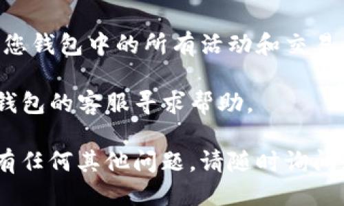 要查看TP钱包是否已经授权，您可以按照以下步骤进行操作：

### 1. 打开TP钱包
首先，确保您已经在您的手机或设备上安装了TP钱包应用。然后打开应用。

### 2. 登录您的账户
使用您注册时的账户信息（如密码或指纹）登录到您的TP钱包账户。

### 3. 找到“授权管理”选项
在主界面上，寻找“授权管理”或类似命名的选项，它通常位于设置或钱包管理的部分。

### 4. 查看授权列表
在“授权管理”页面，您将看到一个授权列表，展示您已授权的所有应用和交易。如果您在列表中找到某个您不再信任的应用或交易，您可以选择撤销其授权。

### 5. 撤销授权（如有需要）
如果您发现有不再需要的授权，可以点击相应的选项进行撤销授权的操作。

### 6. 监控交易记录
在TP钱包内，您还可以查看自己的交易记录，帮助您进一步了解您钱包中的所有活动和交易。

如果您在使用TP钱包的过程中遇到任何问题，可以直接联系TP钱包的客服寻求帮助。

希望这些步骤能够帮助您顺利查看TP钱包的授权情况！如果您有任何其他问题，请随时询问。