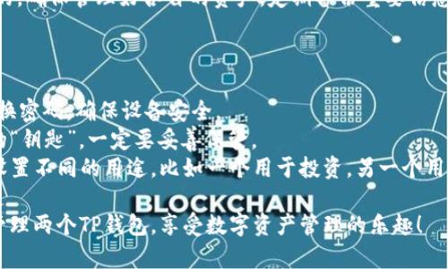 创建两个TP钱包的过程相对简单，以下是步骤和注意事项：

### 第一步：下载TP钱包

1. **访问官网**：前往TP钱包的官方网站，确保下载的是官方应用，以避免安全风险。
2. **选择平台**：在网站上选择适合您的手机操作系统（Android或iOS）的版本进行下载。

### 第二步：安装TP钱包

1. **打开应用**：下载完成后，打开TP钱包应用。
2. **接受协议**：在首次使用时，您需要同意相关的服务协议和隐私政策。

### 第三步：创建第一个钱包

1. **选择创建新钱包**：在应用首页，选择“创建新钱包”选项。
2. **设置密码**：设置一个安全的密码，并牢记，因为这是访问您钱包的重要凭证。
3. **备份助记词**：应用会生成一组12-24个助记词，这用于恢复钱包。一定要将其保存在安全的地方，不要分享给他人。
4. **确认助记词**：按照提示重新输入助记词以确认您已成功备份。

### 第四步：创建第二个钱包

1. **返回首页**：创建完第一个钱包后，您可以返回TP钱包的首页。
2. **选择添加钱包**：在首页，找到添加钱包的选项，通常是一个加号的图标。
3. **重复创建步骤**：按与创建第一个钱包相同的步骤，设置密码、备份助记词等。

### 第五步：管理多个钱包

1. **切换钱包**：在TP钱包的主页，您可以随时通过钱包列表切换到不同的钱包。
2. **资金管理**：每个钱包都是独立的，确保管理好各自的资产，定期备份重要信息。

### 注意事项

- **安全性**：保持应用更新，定期更换密码，确保设备安全。
- **助记词保管**：助记词是您钱包的“钥匙”，一定要妥善保管。
- **不同用途**：可以为不同的钱包设置不同的用途，比如一个用于投资，另一个用于日常交易。

通过以上步骤，您就可以轻松创建并管理两个TP钱包，享受数字资产管理的乐趣！