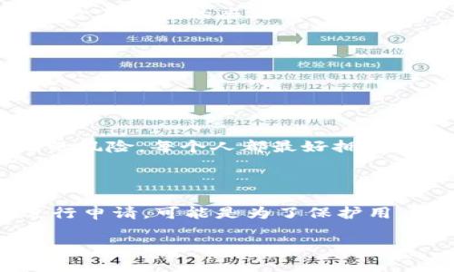 在处理 TP 钱包认证失败的问题时，首先您需要明确了解可能导致认证失败的原因，同时了解如何解决这些问题。接下来，我将为您提供一些详细的信息以及解决方案。

一、认识 TP 钱包与认证机制

TP钱包是一款为用户提供数字货币管理和交易服务的钱包应用。它旨在为用户提供一个安全便捷的存储和交易平台。而认证机制则是为了确保用户账户的安全性，防止欺诈及其他恶意活动，保证用户的资产安全。

当用户在 TP钱包中遇到认证失败的问题时，通常是因为以下几种原因。了解这些原因，有助于我们更快地找到解决办法。

二、TP 钱包认证失败的常见原因

1. **信息填写错误**：在进行身份认证时，用户需要提供一些基本信息，比如姓名、身份证号码等。如果这些信息填写错误，或者与身份证上的信息不一致，都会导致认证失败。

2. **网络问题**：认证过程需要互联网连接，如果网络不稳定或信号差，也可能导致认证提交不成功。

3. **身份资料不清晰**：上传的身份文件图片如果模糊不清或信息不完整，系统可能无法识别，从而拒绝认证。

4. **系统维护或故障**：偶尔，TP钱包的服务器可能会进行维护或出现故障，这也会影响到用户的认证过程。

三、解决 TP 钱包认证失败的步骤

遇到 TP钱包认证失败时，我们该如何解决呢？以下是一些有效的解决步骤：

1. **检查信息填写**：首先，仔细检查您在认证过程中填写的所有信息，确保没有拼写错误或信息不一致的情况。

2. **确认网络连接**：在进行认证时，确保您的设备处于稳定的网络环境中。如果可能，尝试切换网络或重启您的路由器。

3. **重新上传文件**：如果您上传的身份资料不清晰，尝试用更高分辨率的图片文件。确保信息完整且容易辨认，避免使用简单的草率拍摄。

4. **联系客服**：如果以上步骤无效，可以尝试联系客服。TP钱包通常会提供在线客服支持，您可以通过他们的客服渠道获得更多的信息和指导。

四、真实用户经历分享

在这里，有些用户分享了他们的真实经历。比如，小王在使用 TP钱包认证时，因信息填写错误而导致认证失败。他真心觉得很烦恼，因为他的资金一直无法转出。经过仔细检查，他发现自己犯了一个低级错误，姓名中漏填了一个字，最后才顺利完成认证。

另一个用户小李在认证时因为网络不佳而无法提交，经过重启路由器后，终于顺利完成了认证。他有点遗憾，自认在网络上使用这些服务时，要更加注意周围的网络环境。

五、总结与建议

TP钱包认证失败可能是由各种原因造成的，但大多数情况下只需细心检查和适当调整即可解决。不妨在申请认证时多留意网络和资料的完整性，减少不必要的麻烦。

相关问题解答

在处理 TP钱包认证失败的问题时，您可能还会有其他疑问，比如：

问题一：TP钱包是否可以多人共用一个账户？

其实，TP钱包的帐户设计是为了保证安全性和隐私性的，强烈不建议多个人共用一个账户。这不仅会导致财务混乱，也会增加认证过程中出现问题的风险。每个人都最好拥有独立的账户，以便个人信息的安全。当多个用户共用一个账户时，容易导致信息混淆，甚至可能在认证时出现信息不一致的情况，最终导致认证失败。

问题二：认证失败后多久可以再次申请？

如果您的 TP钱包认证失败，通常情况下是可以再次申请的，但具体的时间可能因平台而异。有些平台会要求用户在认证失败后等待一定时间再进行申请，可能是为了保护用户的隐私。同时，建议用户在重新申请之前，先确认问题的原因，并确保提供正确无误的信息。

最后，我真心希望每一位用户在使用 TP钱包时都能顺利完成认证，享受安全便捷的数字货币体验。希望以上的信息能够帮助您快速解决问题！