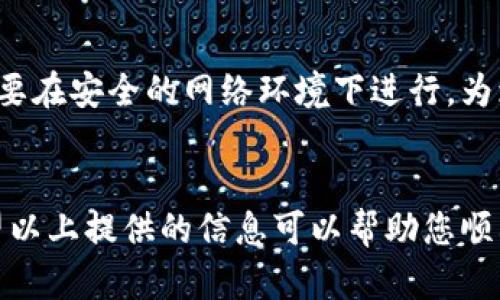 如果您卸载了TP钱包并想要再次登录，实际上过程是比较简单的。下面为您详细介绍如何重新下载安装并登录TP钱包。

步骤一：重新下载TP钱包
首先，您需要从可信的应用商店（如App Store或Google Play）重新下载TP钱包。为了确保您下载的是官方版本，建议您直接搜索“TP钱包”并关注其开发者信息。避免下载来路不明的软件，以保护您的数字资产安全。

步骤二：安装TP钱包
下载完成后，点击安装程序，按照系统提示完成安装。这个过程简单快捷，通常只需几分钟的时间。

步骤三：打开TP钱包
安装成功后，打开TP钱包应用。您会看到一个干净、友好的用户界面，接下来就可以开始登录了。

步骤四：登录您的账户
在登录界面，您需要输入之前注册时的账户和密码。确保您输入的信息准确无误。如果忘记密码，可以点击“忘记密码”选项，按照指示进行重置。

步骤五：恢复助记词
如果您是通过助记词创建的账户，您需要在登录时输入助记词。TP钱包会提示您逐一输入助记词，以确保您可以找回您的钱包。请耐心完成这些步骤，确保没有任何错误。

可能遇到的问题

h4问题一：如何恢复我的数字资产？/h4
如果您在卸载TP钱包前没有备份助记词或私钥，可能会面临资产无法恢复的风险。因此，真心建议用户在使用任何数字钱包时，一定要定期备份助记词和私钥。助记词是一串随机的单词，通常由12个或24个词组成，您需要记住或安全地保存这些词，才能在需要时恢复您的数字资产。

h4问题二：安全性问题/h4
在您重新登录TP钱包后，有点遗憾的是，一些用户可能会对安全性产生怀疑。请尽量确保您使用的是官方应用，并且在登录时要在安全的网络环境下进行。为增加安全性，建议使用强密码和双重认证功能，如果TP钱包支持这样的安全措施。

总结
总的来说，重新登录TP钱包的过程十分简单，只需几个步骤即可完成。在这数字化时代，保护您的数字资产安全尤为重要。希望以上提供的信息可以帮助您顺利重返TP钱包！