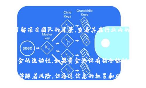 有关于“TP钱包放资金池的币会少吗”的问题，首先我们需要从几个方面来分析和理解这个问题。TP钱包作为一种数字货币钱包，其设计初衷是为了方便用户管理和存储各种加密数字货币。然而，当用户选择将其资产放入资金池时，是否会面临资金损失的问题也是许多用户关心的焦点。下面我将从多个角度来进行探讨。

一、TP钱包的基本概况

TP钱包（TokenPocket）是一款用户友好的多链数字货币钱包，支持以太坊、波场、EOS等多个主流公链。它的出现让用户能够更加方便地管理他们的数字资产，进行交易、转账、参与DeFi和NFT等活动。TP钱包的资金池功能就是为了用户在参与某些项目时能够方便地集中管理资金，获取更好的收益。

二、资金池的运作机制

资金池通常是指将资金集中在一起，由特定的算法进行管理，以便为用户提供更高的收益。在TP钱包中，用户资金被存入资金池后，平台会利用这些资金进行不同类型的投资，例如流动性挖矿、资产托管或其他金融产品。用户可以通过参与这些资金池获取额外的收益。

三、资金池可能面临的风险

尽管资金池能够带来收益，但风险也是不可避免的。首先，自动化的智能合约可能存在漏洞，导致资金被黑客攻击。其次，市场波动可能使参与资金池的资产贬值。在这些情况下，用户可能会看到他们的资金减少，或是所参与的资产价值下降。此外，某些资金池的流动性可能不足，导致用户在需要提取资金时面临困难。

四、放入资金池的币会少吗

将资金存入TP钱包的资金池并不一定意味着币的数量会减少，但是用户的资产价值可能会波动。如果资金池的表现不如预期，导致整体资产贬值，自然用户的投资回报就会降低。另一方面，如果资金池运行良好，则用户不仅可以获得利息或其他形式的收益，甚至可能会增加资产的总值。

五、如何管理资金池资产

为了更好地管理资金池中的资产，用户可以遵循以下几点建议：
ul
  li定期检查资金池的表现，了解其收益情况和市场动态。/li
  li多样化投入，不要将所有资产放入同一个资金池，降低风险。/li
  li对风险进行评估，了解各个资金池的历史表现及其波动特性。/li
  li保持对项目团队及其背景的关注，选择信誉良好的资金池。/li
/ul

六、资产贬值的可能原因

在数字货币市场，资产贬值的原因多种多样，包括市场供需关系变化、项目团队的决策失误、市场操纵行为等。同时，宏观经济因素如政策变化、金利调整等也会直接影响加密货币的价格。

七、总结与展望

综上所述，TP钱包放资金池的币并不一定会少，但风险和市场波动是不可忽视的因素。在进行资金池投资时，用户需要保持警惕，定期关注市场动态及其资产表现。同时，逐步学习和积累经验也将帮助用户更好地驾驭数字货币的世界，降低资金损失带来的困扰。

问题一：如何判断资金池的安全性？

这是许多用户非常关心的一个问题。在选择资金池之前，用户应该对其进行充分的研究。首先是查看资金池的合约地址，确保合约经过代码审计，保障其安全性。其次了解项目团队的背景，查看其在行业内的声誉和成功案例，判断这个团队是否值得信任。此外，参与社区讨论也是一种有效的方法，通过与其他投资者的交流，获得更多的信息和反馈，从而做出更明智的选择。

问题二：在TP钱包中，资金池是否可以随时提取？

资金池的流动性通常取决于具体的资金池设计。有些资金池允许用户随时提取资金，而另一些则可能设定了锁仓期。在进行投资前，用户应仔细阅读相关条款，了解资金的流动性。如果资金池设有锁仓协议，用户应权衡参与的风险和收益，确保在资金流动性方面做好足够的准备。

通过以上的详细分析，希望大家能对TP钱包及其资金池的运作机制有更深入的了解。真心觉得，安全、信任和持续学习是进行数字资产投资的核心。每一个投资决策都伴随着风险，但通过信息的积累和风险的管理，我们的资产将会更加稳健。