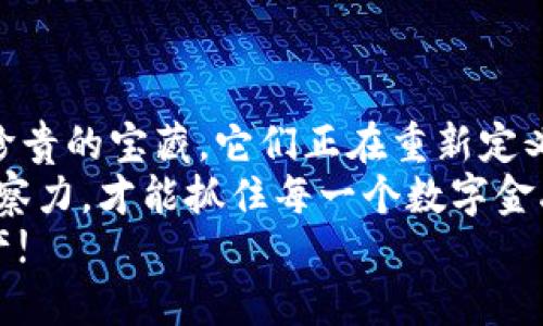 t p如何查找出TP钱包里的币/t p

TP钱包, 钱包余额, 加密货币, 数字资产/guanjianci

什么是TP钱包？
TP钱包是一款功能强大的移动端加密数字货币钱包，它不仅支持多种主流加密货币的存储和交易，还为用户提供了安全、便捷的资产管理体验。通过TP钱包，用户可以方便地查看、收发数字资产，参与各种去中心化金融（DeFi）应用，并能够轻松接入各类区块链平台。值得一提的是，随着数字货币的迅猛发展，越来越多的人选择使用TP钱包来管理他们的加密资产。

如何查找TP钱包里的币？简单步骤解析
当然，很多用户在开始使用TP钱包时，可能会因为不了解界面而感到迷茫。下面我将详细介绍如何查看TP钱包中的币。

h4第一步：打开TP钱包/h4
要查询TP钱包里的币，首先，你需要确保已下载并安装了TP钱包。如果你还没有这款应用，可以前往官方商店进行下载。打开APP后，你会看到一个简单明了的界面，左上角有“资产”一栏，点击进入。

h4第二步：查看资产/h4
进入资产页面后，你将看到当前钱包中的所有数字资产。这些资产的历史交易记录、当前余额、价格等信息都会在此一目了然。每种币的图标清晰可见，点击对应的币种，你可以进一步查看该币种的详细信息，包括交易记录和钱包地址等。

h4第三步：转账或管理资产/h4
如果你想要转账或管理你的加密资产，TP钱包提供了很便捷的功能。在每个币的详情页，都会有“转账”、“收款”等选项。只需一键操作，你就可以将资产处理得游刃有余。

常见问题解答

h4问题一：如果无法在TP钱包中找到某个币怎么办？/h4
有点遗憾的是，TP钱包并不支持所有的数字货币。如果你在钱包中搜索到的币未显示，可能是因为该币没有被TP钱包支持。你可以通过下列方式解决这个问题：
ul
    listrong确认币种是否支持：/strong你可以访问TP钱包的官方网站或社交媒体，查看该钱包支持的币种列表。/li
    listrong查看网络设置：/strong有些币种可能需要选择特定的网络才能显示，比如ERC20或BEP20。确认你的设置是否正确。/li
    listrong更新钱包：/strong另外，确保你的TP钱包是最新版本。有时新增加的币种需要更新才能被显示出来。/li
/ul
如果你真的很想拥有这个币，也可以考虑在其他支持该币种的钱包中进行管理，毕竟，选择最适合自己的工具，才是理智之举。

h4问题二：如何保护TP钱包的安全？/h4
数字资产的安全性一直是用户非常关注的问题。真心觉得，拥有一款安全的钱包就是保护自己资产的重要一步。下面分享几点保护TP钱包的建议：
ul
    listrong设置强密码：/strong一定要为你的TP钱包设置一个复杂而难以破解的密码。避免使用简单的密码，如“123456”或“password”。/li
    listrong启用双重认证：/strong很多钱包应用都支持双重身份验证功能，务必将其开启，以增加安全保障。/li
    listrong保护私钥：/strong私钥是访问你钱包资产的唯一凭证，请务必妥善保管。建议将其保存在离线环境中，切勿分享给他人。/li
    listrong定期检查账户：/strong定期检查你的钱包资产是否有不明交易，如发现异常要及时采取措施。/li
/ul
总之，安全是第一位的，只有在确保安全的情况下，才能安心进行交易、管理自己的资产。

结论
通过本文的介绍，相信大家对如何在TP钱包中查找币已经有了深刻的理解。而在使用TP钱包时，我们也可以感受到数字货币的未来趋势。数字资产像是数码时代中最珍贵的宝藏，它们正在重新定义我们的财富观念。
同时，随着加密行业的发展壮大，未来的TP钱包可能会支持更多的币种和功能，帮助用户获取更好的资产管理体验。在这个快速变化的世界中，我们只有保持敏锐的观察力，才能抓住每一个数字金融的机会。
当然过程可能不免有些坎坷，但我相信，每一次试错都会让我们更接近我们自己的目标。希望每位读者都能在加密货币的投资道路上获得成功，管理好自己的数字资产!