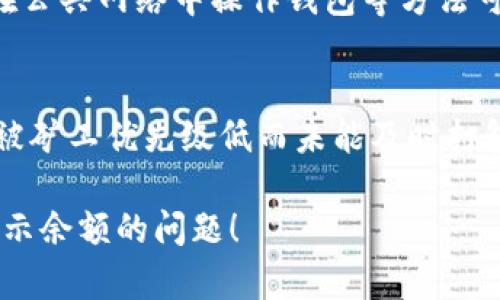 使用USDT（泰达币）等加密货币时，用户有时会遇到钱包中不显示余额的问题。以下是可能导致这种情况的一些原因和解决方案。

### 1. 钱包未同步
许多加密货币钱包需要与区块链进行同步。如果你的钱包还没有完全加载区块链数据，可能会导致余额不显示。

**解决办法：**  
尝试手动刷新钱包，或等一段时间再查看。如果长时间仍然没有更新，可以尝试重新启动钱包应用程序。

### 2. 区块链网络延迟
区块链网络有时会由于过多的交易而出现延迟，导致余额信息未及时更新。

**解决办法：**  
查看区块链浏览器，确认你的交易是否已经被确认。如果交易在区块链上但钱包仍未显示，可能是网络问题。

### 3. 钱包私钥丢失
如果你使用的是一个新钱包并且没有导入或者备份正确的私钥，可能导致无法访问你的余额。

**解决办法：**  
确认你是否使用了正确的私钥或助记词。如果不确定，尝试使用这些信息在其他钱包中查看余额。

### 4. 软件或应用程序问题
有时钱包应用程序可能存在bug或需要更新，以便能够显示最新的余额信息。

**解决办法：**  
确保你的钱包应用程序是最新版本，检查应用程序的更新日志，看看是否有解决余额显示问题的更新。

### 5. 网络设置问题
某些用户可能因为网络设置问题（如VPN、代理等）导致无法正常访问钱包的余额。

**解决办法：**  
尝试在不同的网络环境下访问钱包，看是否能够正常显示余额。

### 6. 硬件钱包设置
如果你使用的是硬件钱包，确保设备已正确连接，并且应用程序已识别到设备。

**解决办法：**  
确认你的硬件钱包连接正常，重新插拔设备并再次尝试访问。

### 总结
遇到钱包中USDT不显示余额的问题，你可以从以上几个方面入手进行排查和解决。仔细核对每一步，确保你的资产安全是第一位的。

#### 可能相关问题
1. **如何提高我的加密钱包的安全性？**  
   使用多重签名、多重认证，定期备份私钥，避免在公共网络中操作钱包等方法可以有效提高钱包的安全性。

2. **为什么我的USDT交易没有确认？**  
   可能由于网络拥堵或交易费用过低，导致交易被矿工优先级低而未能及时打包。

希望以上信息能帮助你理解关于钱包中USDT不显示余额的问题！