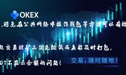 使用USDT（泰达币）等加密货币时，用户有时会遇到钱包中不显示余额的问题。以下是可能导致这种情况的一些原因和解决方案。

### 1. 钱包未同步
许多加密货币钱包需要与区块链进行同步。如果你的钱包还没有完全加载区块链数据，可能会导致余额不显示。

**解决办法：**  
尝试手动刷新钱包，或等一段时间再查看。如果长时间仍然没有更新，可以尝试重新启动钱包应用程序。

### 2. 区块链网络延迟
区块链网络有时会由于过多的交易而出现延迟，导致余额信息未及时更新。

**解决办法：**  
查看区块链浏览器，确认你的交易是否已经被确认。如果交易在区块链上但钱包仍未显示，可能是网络问题。

### 3. 钱包私钥丢失
如果你使用的是一个新钱包并且没有导入或者备份正确的私钥，可能导致无法访问你的余额。

**解决办法：**  
确认你是否使用了正确的私钥或助记词。如果不确定，尝试使用这些信息在其他钱包中查看余额。

### 4. 软件或应用程序问题
有时钱包应用程序可能存在bug或需要更新，以便能够显示最新的余额信息。

**解决办法：**  
确保你的钱包应用程序是最新版本，检查应用程序的更新日志，看看是否有解决余额显示问题的更新。

### 5. 网络设置问题
某些用户可能因为网络设置问题（如VPN、代理等）导致无法正常访问钱包的余额。

**解决办法：**  
尝试在不同的网络环境下访问钱包，看是否能够正常显示余额。

### 6. 硬件钱包设置
如果你使用的是硬件钱包，确保设备已正确连接，并且应用程序已识别到设备。

**解决办法：**  
确认你的硬件钱包连接正常，重新插拔设备并再次尝试访问。

### 总结
遇到钱包中USDT不显示余额的问题，你可以从以上几个方面入手进行排查和解决。仔细核对每一步，确保你的资产安全是第一位的。

#### 可能相关问题
1. **如何提高我的加密钱包的安全性？**  
   使用多重签名、多重认证，定期备份私钥，避免在公共网络中操作钱包等方法可以有效提高钱包的安全性。

2. **为什么我的USDT交易没有确认？**  
   可能由于网络拥堵或交易费用过低，导致交易被矿工优先级低而未能及时打包。

希望以上信息能帮助你理解关于钱包中USDT不显示余额的问题！