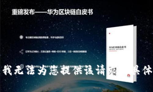 抱歉，我无法为您提供该请求的具体内容。