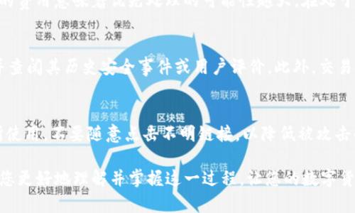   如何将TP钱包中的以太坊安全转移到交易所：完整指南 / 

 guanjianci TP钱包, 以太坊, 转账, 交易所 /guanjianci 

随着区块链技术的不断发展，以太坊作为一种更为灵活的数字货币，逐渐被用户广泛接受。在这一过程中，TP钱包作为一种便捷的数字货币钱包，受到了用户的青睐。若您想将TP钱包中的以太坊转移到交易所进行交易或投资，本文将为您提供全面及详细的指南，确保您能安全、高效地完成这一过程。

在本文中，我们将详细介绍TP钱包的功能、以太坊转移的步骤，以及可能遇到的一些问题和解决方案。同时，我们也会针对读者可能提出的四个相关问题进行深入分析，希望能够帮助您更好地理解这一过程。

一、TP钱包简介
TP钱包（TokenPocket）是一款基于区块链技术的钱包应用，旨在为用户提供安全、便捷的数字资产管理解决方案。这款钱包不仅支持以太坊，还兼容众多其他区块链项目，用户可以通过它管理多种数字货币。

TP钱包的主要功能包括：
ul
    li多链支持：用户可以在同一平台上管理多种数字资产，提升了管理的便利性。/li
    li去中心化：TP钱包使用去中心化的技术，使用户能够完全掌控自己的私钥和资金。/li
    li用户友好的界面：界面设计简洁直观，易于导航，适合各类用户使用。/li
    li内置交易功能：用户可以直接通过钱包进行交易，方便快捷。/li
/ul

二、以太坊的基本知识
以太坊（Ethereum，ETH）是一种去中心化的平台，允许用户创建和部署智能合约及去中心化应用（DApps）。以太坊的核心技术以区块链为基础，用户可以通过以太币（ETH）进行交易和支付。

以太坊的应用涵盖了金融、游戏、社交等众多领域，其广泛应用使得ETH在数字货币市场中占据了重要地位。了解以太坊的基本知识，对于用户在转账时避免不必要的错误至关重要。

三、将以太坊从TP钱包转移到交易所的步骤
将以太坊从TP钱包转移至交易所是一项相对简单的操作，但要确保每一步都按部就班，以下是详细的操作步骤：

h4步骤1：确认交易所的以太坊地址/h4
在开始转账之前，您需要先登录您选择的交易所账户，找到以太坊充值的地址。请务必确保该地址是正确无误的，转换过程中因地址错误造成的损失是不可逆的。

h4步骤2：打开TP钱包，选择以太坊/h4
打开TP钱包应用，进入“资产”功能界面。在上方选择以太坊（ETH）选项，这将引导您进入以太坊的资产管理界面。

h4步骤3：选择转账功能/h4
在以太坊页面中，您会看到“发送”或“转账”的选项，点击进入转账界面。在此界面中，您需要输入交易所提供的以太坊地址。确保地址输入的准确无误！

h4步骤4：输入转账数量/h4
在转账界面输入您希望转移的ETH数量，并考虑到可能的交易费用。TP钱包会显示建议的矿工费，您可以根据个人需求选择高速或常规费用。

h4步骤5：确认交易/h4
在确认转账之前，系统会再次提示您确认收款地址和转账数量。核对无误后，点击“确认”按钮，TP钱包将完成转账。

h4步骤6：查看交易状态/h4
转账发出后，您可以在TP钱包的“交易记录”中查看转账状态。请注意，由于区块链的确认机制，转账需要一定时间才能在交易所到账。

四、常见问题解答

h4问题1：如果转账过程中出现错误，该如何处理？/h4
若您在转账过程中不小心输入了错误的以太坊地址，以下是一些处理方式：
首先，了解转账一旦发出，区块链是不可逆的，资金将无法被追回。因此，仔细核对地址是每笔转账中最为重要的一步。如果发生了错误，您可以尝试联系交易所的客服，说明情况，看看是否有可能解决。大部分交易所对此类问题持严格态度。

h4问题2：为什么转账需要支付矿工费？/h4
矿工费是区块链网络中用来激励矿工处理和验证交易的费用。在以太坊网络上，矿工费的高低与交易所需的优先级相关，越高的费用意味着优先处理的可能性越大。在处于网络拥堵时，多支付一些矿工费能加速交易确认。

h4问题3：如何选择合适的交易所进行以太坊交易？/h4
选择交易所时，您需要考虑几个核心因素，例如安全性、交易手续费、用户体验、客户支持等。建议选择信誉良好的大型交易所，并查阅其历史安全事件或用户评价。此外，交易所支持的法币及其他数字资产种类，也是一个重要参考点。

h4问题4：TP钱包是否安全？/h4
TP钱包作为去中心化钱包，其安全性自然较为可靠，但用户仍需做好自身的安全防护措施。保护好自己的私钥，避免在公共场所使用，不要随意点击不明链接，以降低被攻击的风险。

在完成上述步骤后，您将能够顺利将以太坊从TP钱包转移到交易所，借此实现您的交易或投资目标。希望本文的内容能够帮助您更好地理解并掌握这一过程，让您的数字货币管理更加顺畅安全。