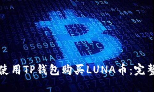 如何使用TP钱包购买LUNA币：完整指南