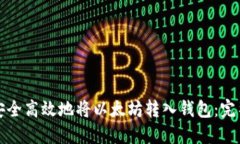 如何安全高效地将以太坊