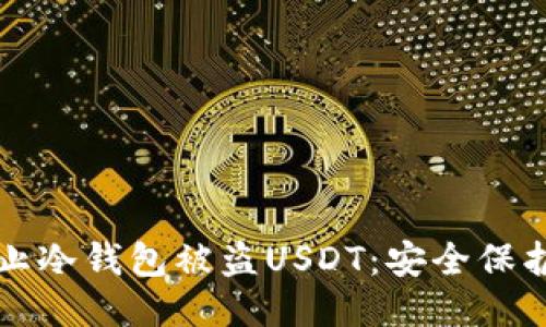 如何防止冷钱包被盗USDT：安全保护全指南