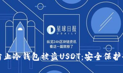 如何防止冷钱包被盗USDT：安全保护全指南