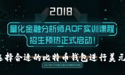 如何选择合适的比特币钱包进行美元支付？