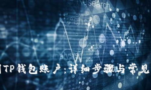 如何找到TP钱包账户：详细步骤与常见问题解析