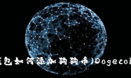imToken 钱包如何添加狗狗币（Dogecoin）详细指南