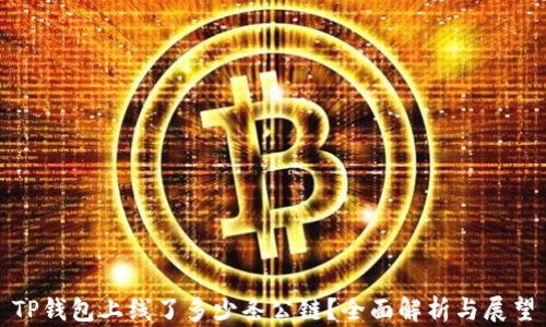 
TP钱包上线了多少条公链？全面解析与展望