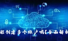 一个TP钱包能创建多个账户吗？全面解析与使用技