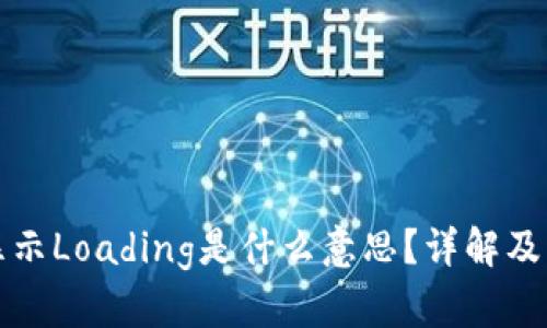 TP钱包显示Loading是什么意思？详解及解决方案
