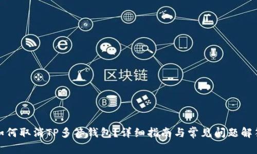 如何取消TP多签钱包？详细指南与常见问题解答