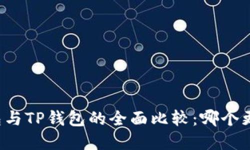 飞象钱包与TP钱包的全面比较：哪个更适合你？