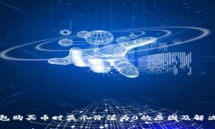 TP钱包购买币时显示价值为0的原因及解决方法