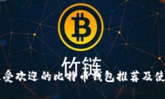 国内最受欢迎的比特币钱