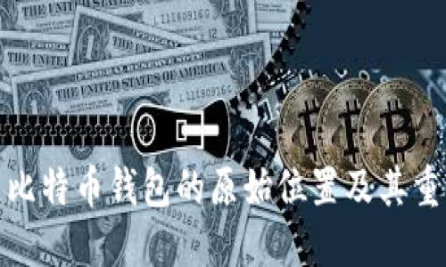 探索比特币钱包的原始位置及其重要性