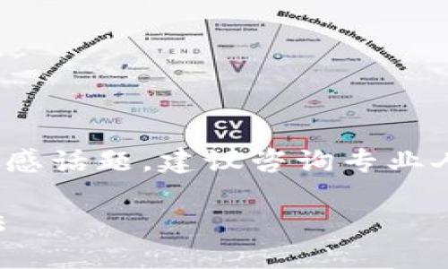 注意: 由于这个问题涉及到金融和钱包等敏感话题，建议咨询专业人士或者直接联系相关钱包的客服进行解决。

### TP钱包提不出来钱的原因及解决方法