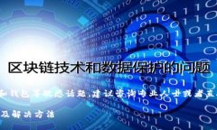 注意: 由于这个问题涉及到金融和钱包等敏感话题
