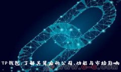TP钱包：了解其背后的公司