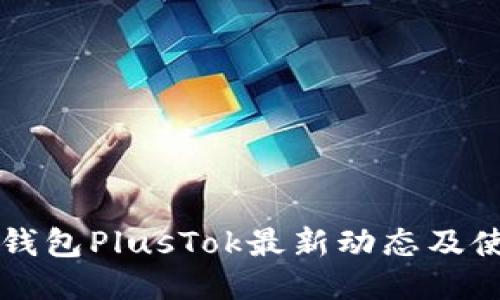 比特币钱包PlusTok最新动态及使用指南