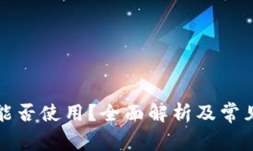 TP钱包还能否使用？全面解析及常见问题解答