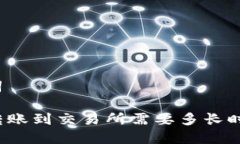 和关键词TP钱包转账到交易所需要多长时间到账？