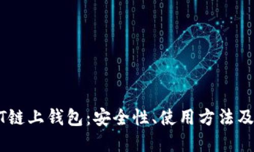 详解USDT链上钱包：安全性、使用方法及最佳选择