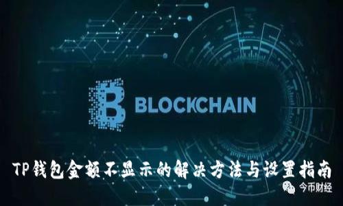 TP钱包金额不显示的解决方法与设置指南