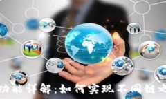   TP钱包的闪兑跨链功能详解：如何实现不同链之