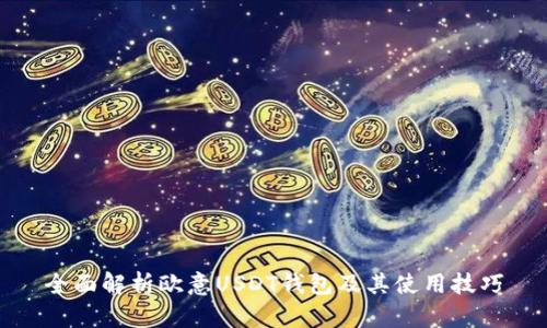 全面解析欧意USDT钱包及其使用技巧