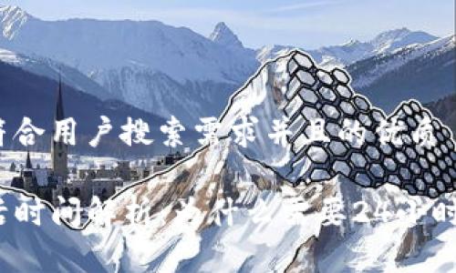 思考一个符合用户搜索需求并且的优质

TP钱包激活时间解析：为什么需要24小时才能激活？