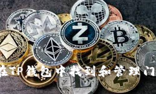 如何在TP钱包中找到和管理门罗币？