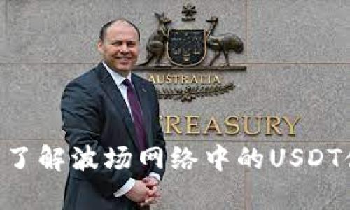 波场USDT钱包：了解波场网络中的USDT储存与交易方式