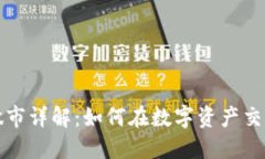 TP钱包做市详解：如何在数字资产交易中获利