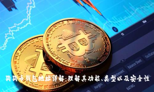 狗狗币钱包地址详解：理解其功能、类型以及安全性